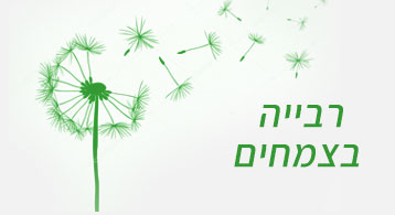 רבייה בצמחים