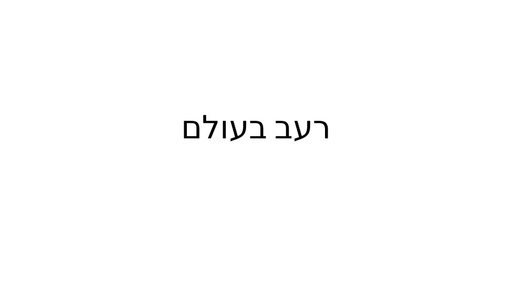 רעב, מלתוס והמהפכה הירוקה
