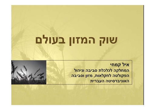 שוק המזון בעולם