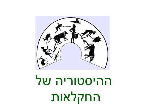 ההיסטוריה של החקלאות