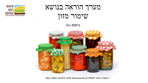 שמור מזון- הצעה למערך