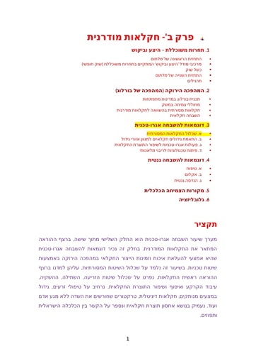 שכלול השיטות המסורתיות- השבחה אגרוטכנית א3-