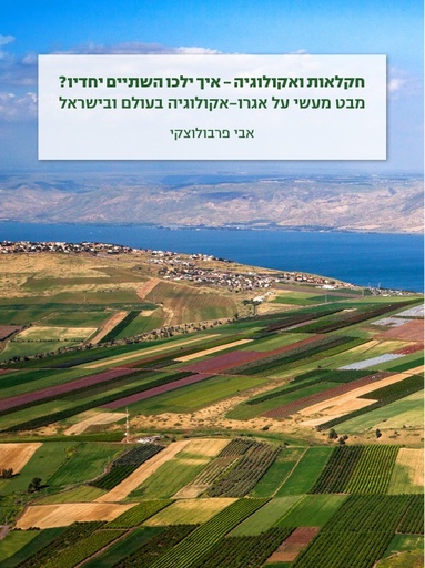 חקלאות ואקולוגיה – איך ילכו השתיים יחדיו?