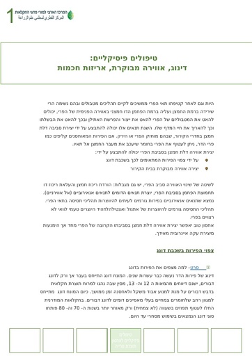 טיפולים פיסיקליים דנוג אווירה מבוקרת ואריזות חכמות