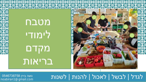 מטבח מקדם בריאות וקיימות