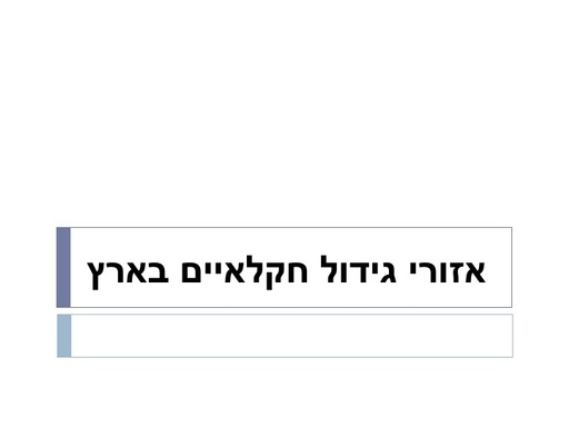 איזורי גידול בישראל