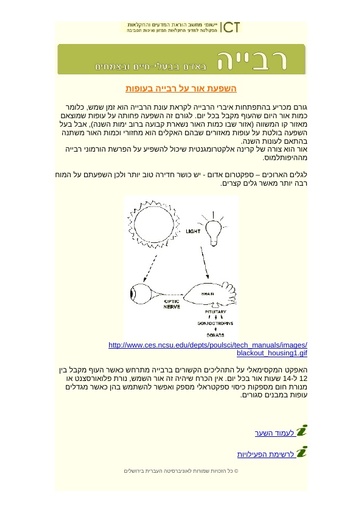 השפעת אור על תהליכי רביה בעופות