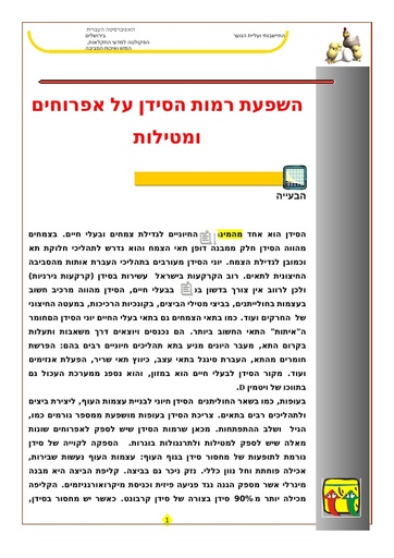 השפעת סידן על גדילה ותטולה בעופות