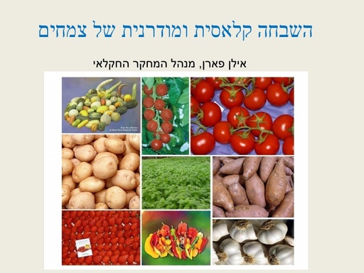 השבחה קלאסית ומודרנית של צמחים