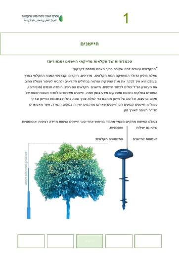 חקלאות מדייקת חיישנים