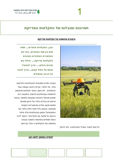 חסרונות ומגבלות של החקלאות המדייקת