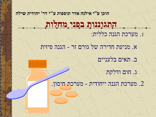 מצגת- מערכת ההגנה בבעלי חיים