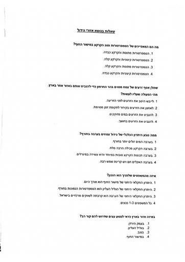 מקבץ שאלות סגורות, בנושא אזורי גדול בישראל