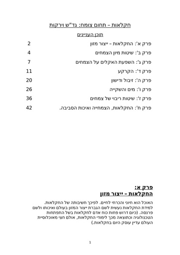 חוברת מידע בנושאים משותפים בתחום הצומח