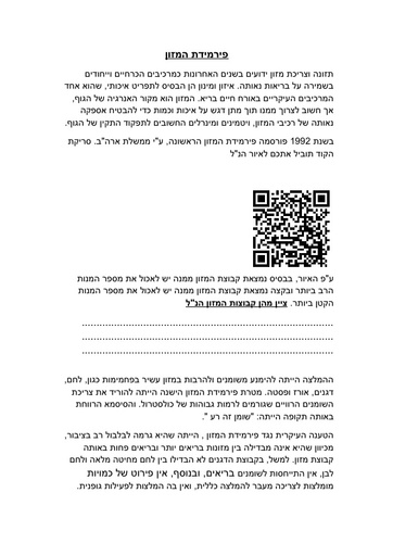 הכרת פירמידת המזון האמרקאית והישראלית