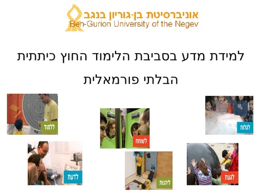 למידת מדע בסביבה לא פורמלית