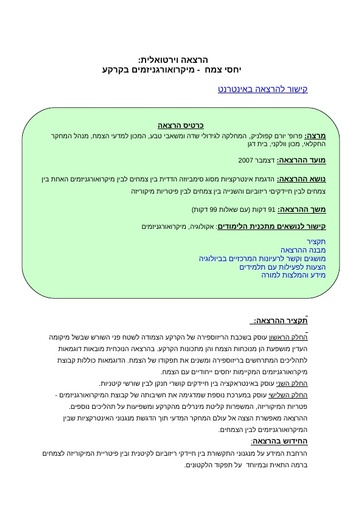 יחסי צמח  - מיקרואורגניזמים בקרקע