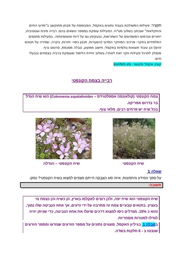 תרגיל חקר: רביה (מינית ואל מינית) בצמח ה"קונפטי"