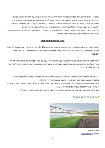 המים בחקלאות ישראל