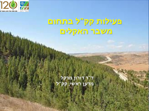 משבר האקלים ופעילות קק"ל - ד"ר דורון מרקל